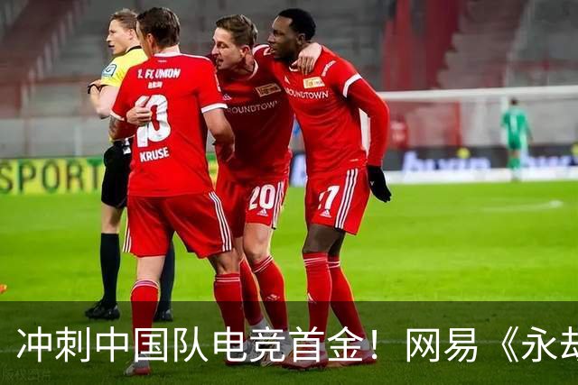 冲刺中国队电竞首金！网易《永劫无间》《第五人格》亚运赛程出炉