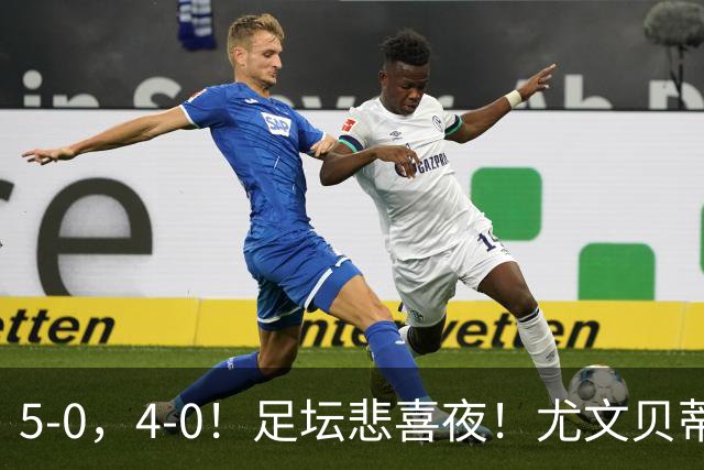 5-0，4-0！足坛悲喜夜！尤文贝蒂斯告捷 曼城水晶宫赢球 多纪录刷新